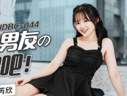 Jingdong Films JDBC044 Falling in love with the big cock of the contract boyfriend