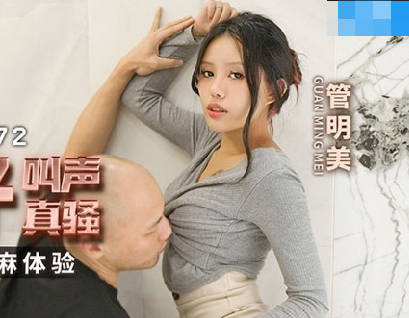 MCY-0172 The cute sister-in-law screams so sexy-Guan Mingmei