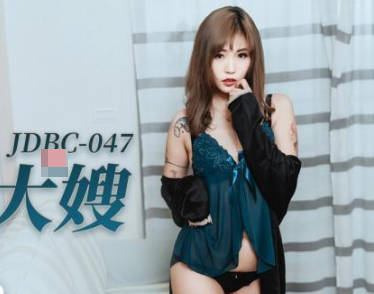Jingdong Films JDBC047 Taking advantage of the absence of the elder brother to secretly have sex with the lonely elder sister-in-law