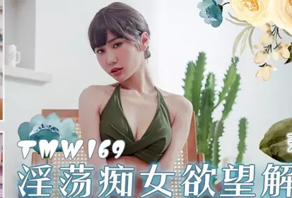 Tianmei Media TMW169 lustful nymphomaniac desire liberation
