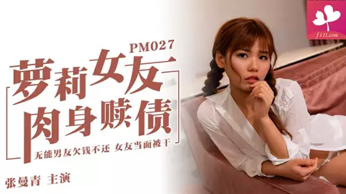 【PM027】Lolita girlfriend redeems debt with body. Incompetent boyfriend owes money and refuses to pay it back. Girlfriend is fucked in front of her. #张曼青