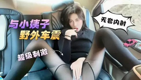 Internet celebrity beauty Xinyi New Year's film ❤️Brother-in-law and sister-in-law outdoor car sex super exciting no condom creampie