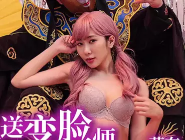 Tianmei Media TMW179 friend celebrates birthday and rekindles old relationship with delivery face-changing artist