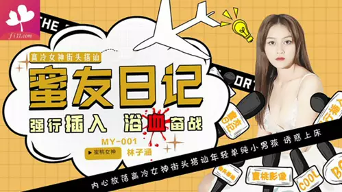 【MY001】Honey Friend Diary EP01. Forced insertion and bloody battle#Lin Zihan