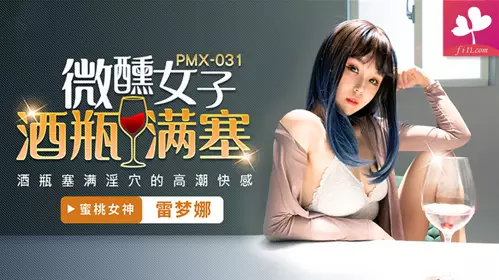 【PMX031】The orgasmic pleasure of a tipsy woman stuffing her vagina with a bottle of wine#Leimengna
