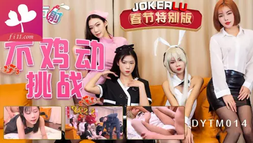 【DYTM014】Douyin Travel Agency's 14th Spring Festival Special Edition of the Unmoving Chicken Challenge
