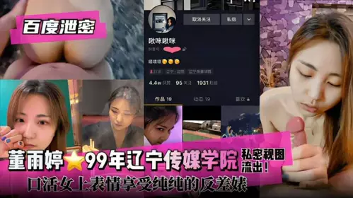 The Internet leaked that Dong Yuting was born in 1999 in Liaoning Media College. She is a complete contrast bitch.