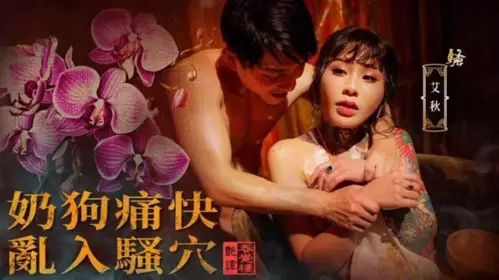 Chinese style massage parlor milk dog happy to enter the pussy Ai Qiu