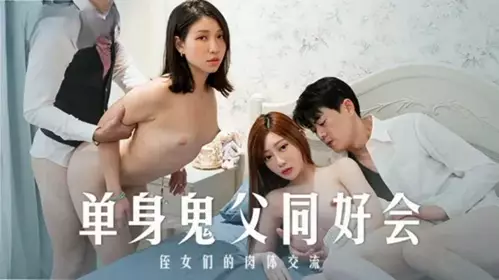 Single Ghost Father Club - Shen Nana Lan Xiangting