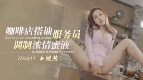 The cafe picks up the waiter and prepares the sweet liquid Bai Xiyu