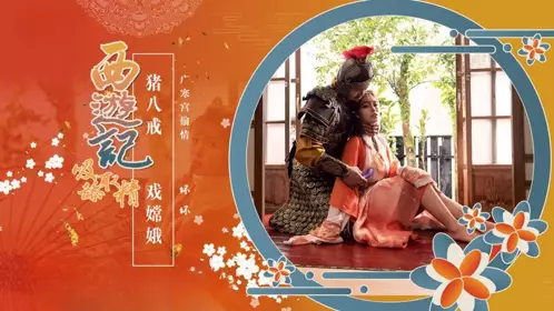 Journey to the West Episode 2: Pigsy Plays with Chang'e Yu Rui (Bad)
