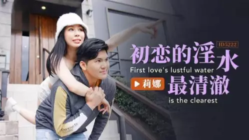 The first love's vaginal fluid is the clearest
