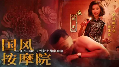 Chinese style massage parlor sex slave gentleman sadomasochism desire Zhou Ning