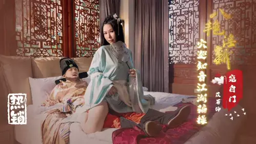 Eight lewd new bandits visit Baimen acupoints to deceive friends in the Jianghu and cheat Cao Yiruo