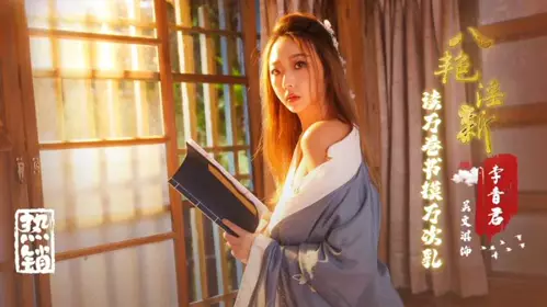 Eight new erotic novels: Li Xiangjun reads thousands of books and touches breasts thousands of times, Wu Wenqi