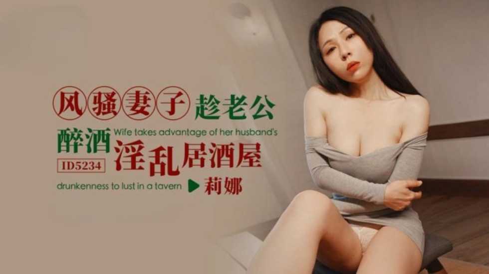Flirtatious wife takes advantage of her husband's drunkenness to have sex in the pub Lina