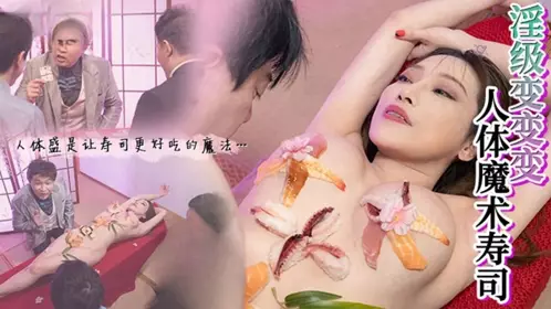 Human Magic Sushi Li Rongrong