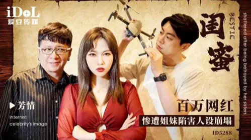 Girlfriends: Millionaire Internet Celebrity Framed by Sisters, Character Collapses Yu Rui (Bad Lin Qin'er Fang Qing)