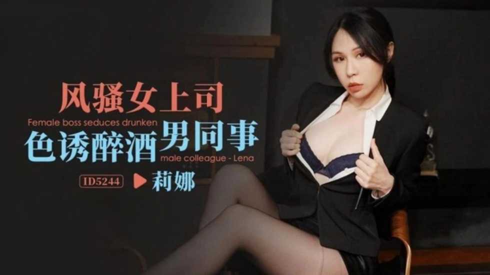Flirtatious female boss seduces drunk male colleague Lina