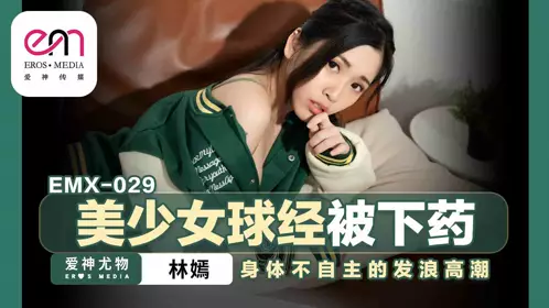 Peach Video Media・EMX-029・The beautiful girl's vagina was drugged・The body can't help but climax・Lin Yan