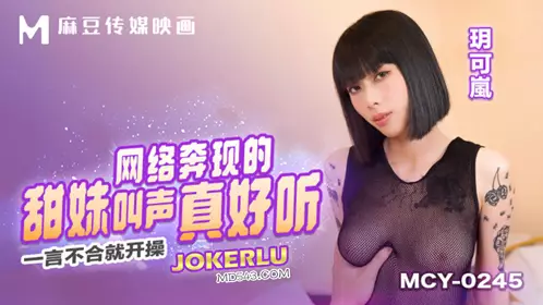 Madou Media Films.MCY-0245.Yue Kelan.As soon as they disagree, they start to fuck.The sweet girl who met online has a nice voice