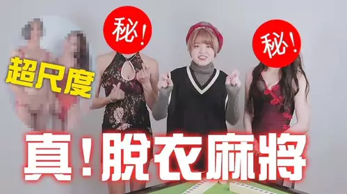 Strip Mahjong-the beautiful swagger strips down to her underwear~Super New Year's benefit!