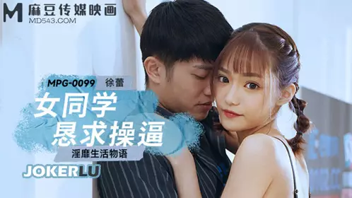 Madou Media Films.MPG-0099.Xu Lei.Lewd life story.Female classmate begs for sex