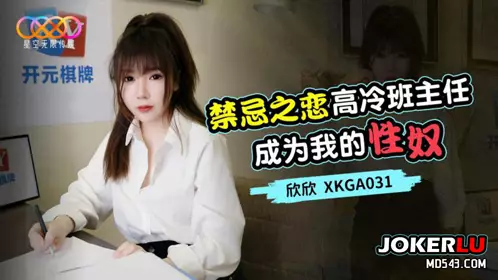 Starry Sky Unlimited Media.XKGA031.Xinxin.Forbidden Love.The Cold Class Teacher Becomes My Sex Slave
