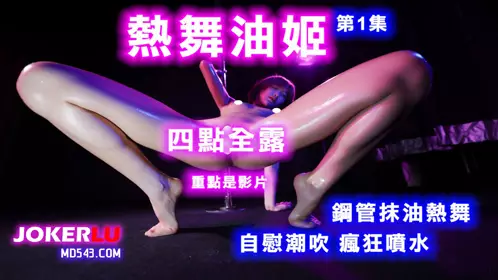 [Hot Dance Oil Girl Episode 01] Four points fully exposed hot dance masturbation squirting crazy squirting