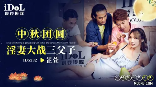 ID5332 Zhixuan Mid-Autumn Festival Reunion, Wife vs. Three Fathers and Sons, Idol Media