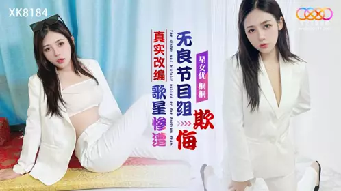 Star Sky Unlimited Media・XK8184・Realistic adaptation・The singer was bullied by the unscrupulous program crew・Tongtong
