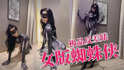 Twitter contrast bitch plays Spider-Man beauty explosive fuck facial cumshot