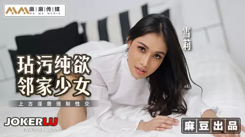 Madou Media Films x Mama Media.MT-019. Shirley. Defiled the pure girl next door. Ancient beast forced to have sex