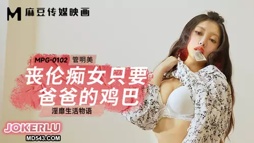 Madou Media Films.MPG-0102. Guan Mingmei. Obscene life story. The unfaithful slut only wants her father's cock