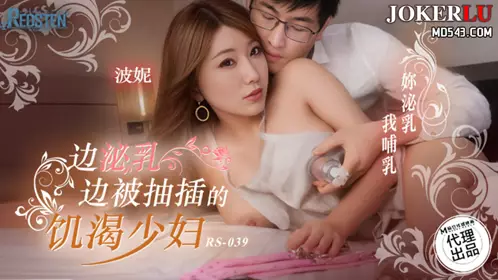 Madou Media Films x Red Light Videos. RS-039. Bonnie. A thirsty young woman being fucked while lactating