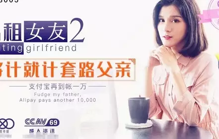 Starry Sky Unlimited Media's new work XK05-Girlfriend for Rent 2 uses the same trick to trick his father into incest and creampie with the pure beauty Han Xiaoye &