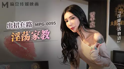 Madou Media Films・MPG-0095・The story of lewd life・The tricks of the lewd tutor・Yuki Chiharu