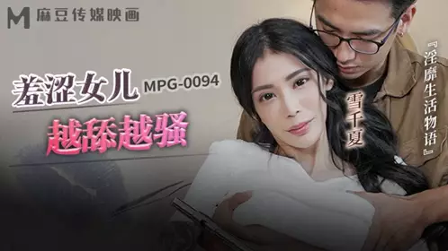 Madou Media Films・MPG-0094・The story of obscene life・The shy daughter becomes more and more slutty・Yuki Chiharu
