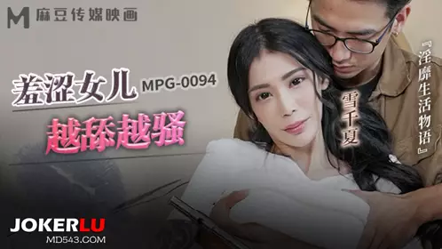 MPG-0094 Yuki Chika's Shy Daughter Is Getting More and More Sexy and Obscene Life Story Madou Media Films