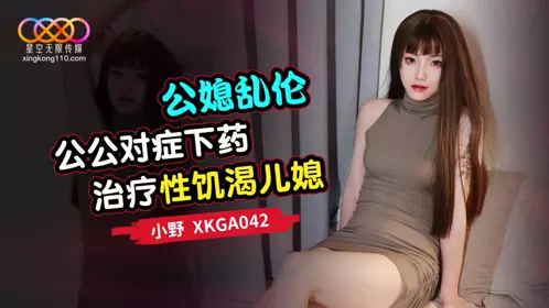 Star Sky Unlimited Media・XKGA042・Incest between father-in-law and daughter-in-law・Father-in-law treats sexually hungry daughter-in-law with the right medicine・Ono