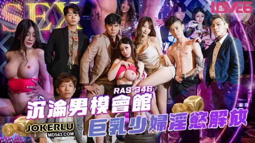 Royal Chinese.RAS-346. Shen Nana. The Fallen Male Model Club Big Breasted Young Woman's Lust Released