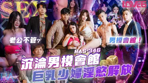 Royal Chinese・RAS-0346・Depraved Male Model Club・Big Breasted Young Wife's Lust Liberation・Shen Nana