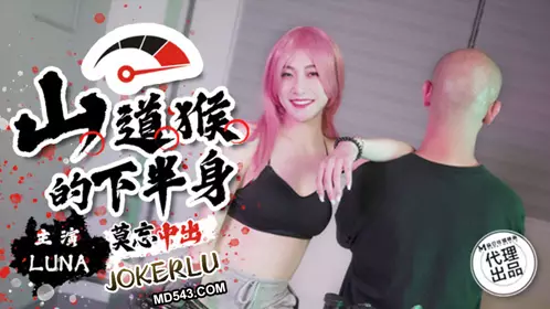 Madou Media Films x Giant Elephant Entertainment. SSN-004. LUNA. The lower body of the mountain monkey. Don't forget to cum inside