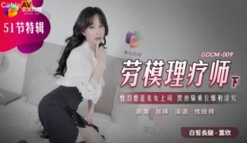 Domestic AV Jelly Media GDCM009 Model Worker Physiotherapist Dong Xin (Xiao Yun)