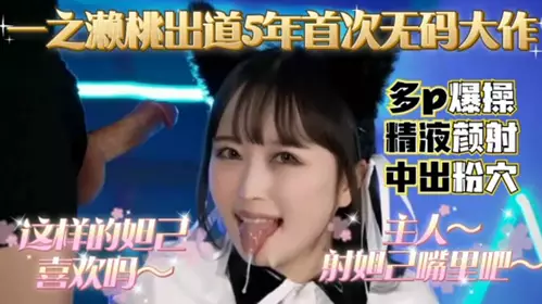 Momo Ichinose debuted 5 years ago, and this is her first uncensored masterpiece, a group fuck with cum on her face and a creampie in her pink pussy.
