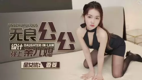The unscrupulous father-in-law designed to rape his daughter-in-law, Xiangling.
