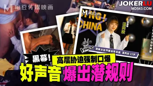 MD-0306 Wen Ruixin's good voice revealed the hidden rules of high-level coercion and forced oral sex Madou Media Film