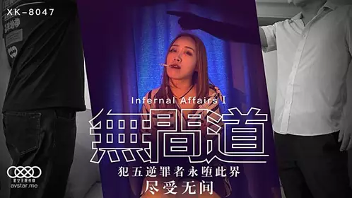 XK8047 Infernal Affairs 1-Qiu Xia