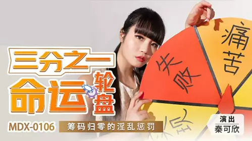[Exclusively broadcast on the entire network] The punishment for promiscuity when one-third of the chips on the roulette wheel of fate are reset to zero - Qin Kexin.