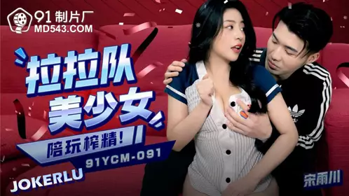 91 Studio.91YCM-091.Song Yuchuan.Cheerleading beauty young woman plays with her and squeezes out semen